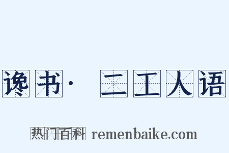 谗书·二工人语是什么意思的图片